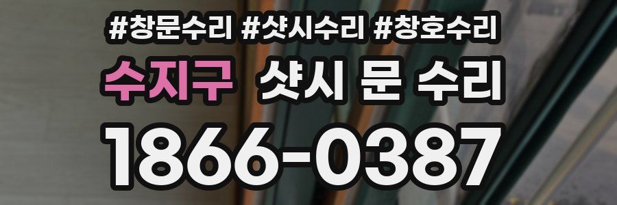 수지구 샷시 문 수리