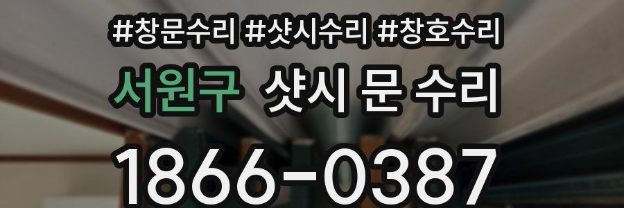 서원구 샷시 문 수리