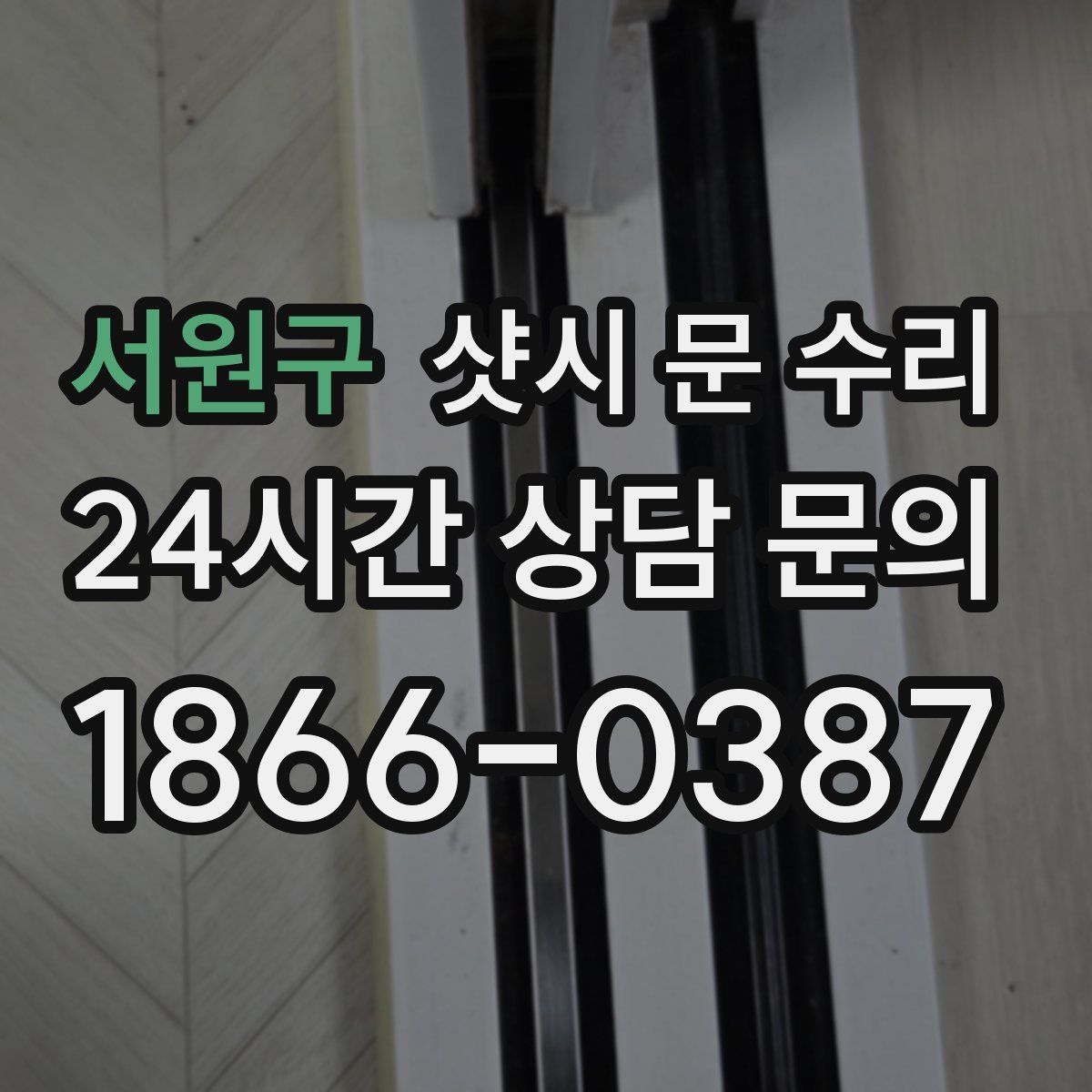 서원구 샷시 문 수리