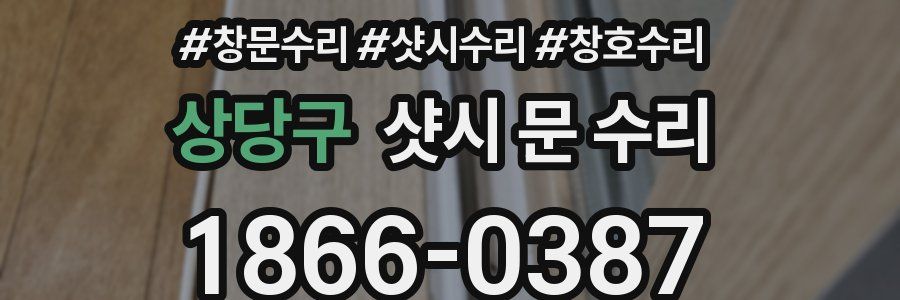 상당구 샷시 문 수리