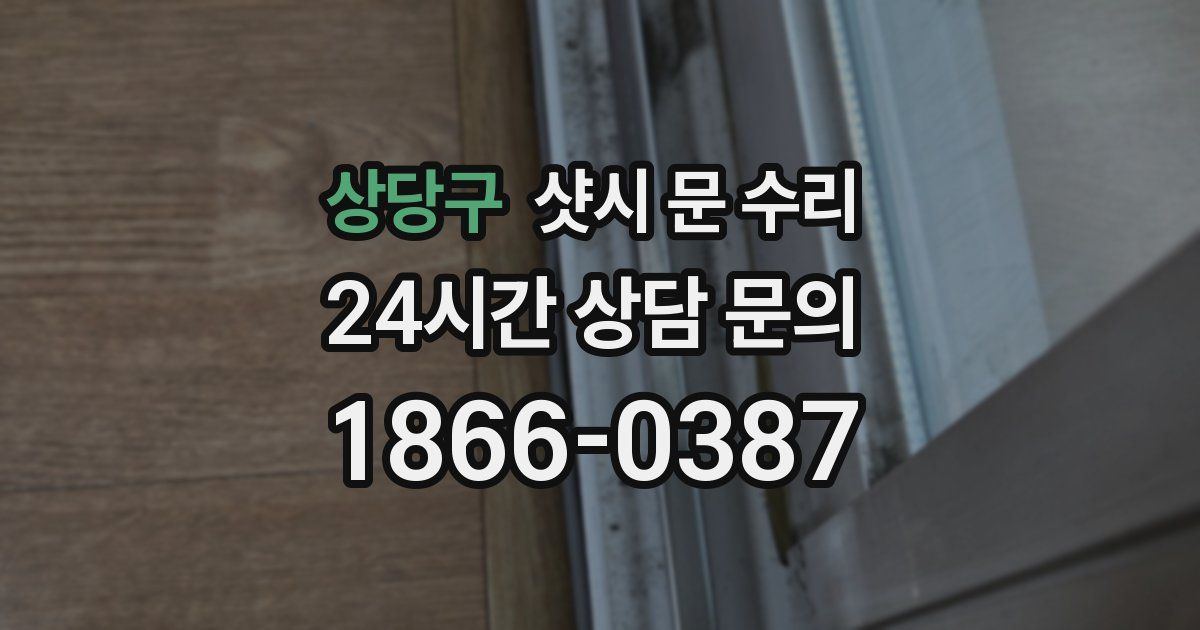 상당구 샷시 문 수리