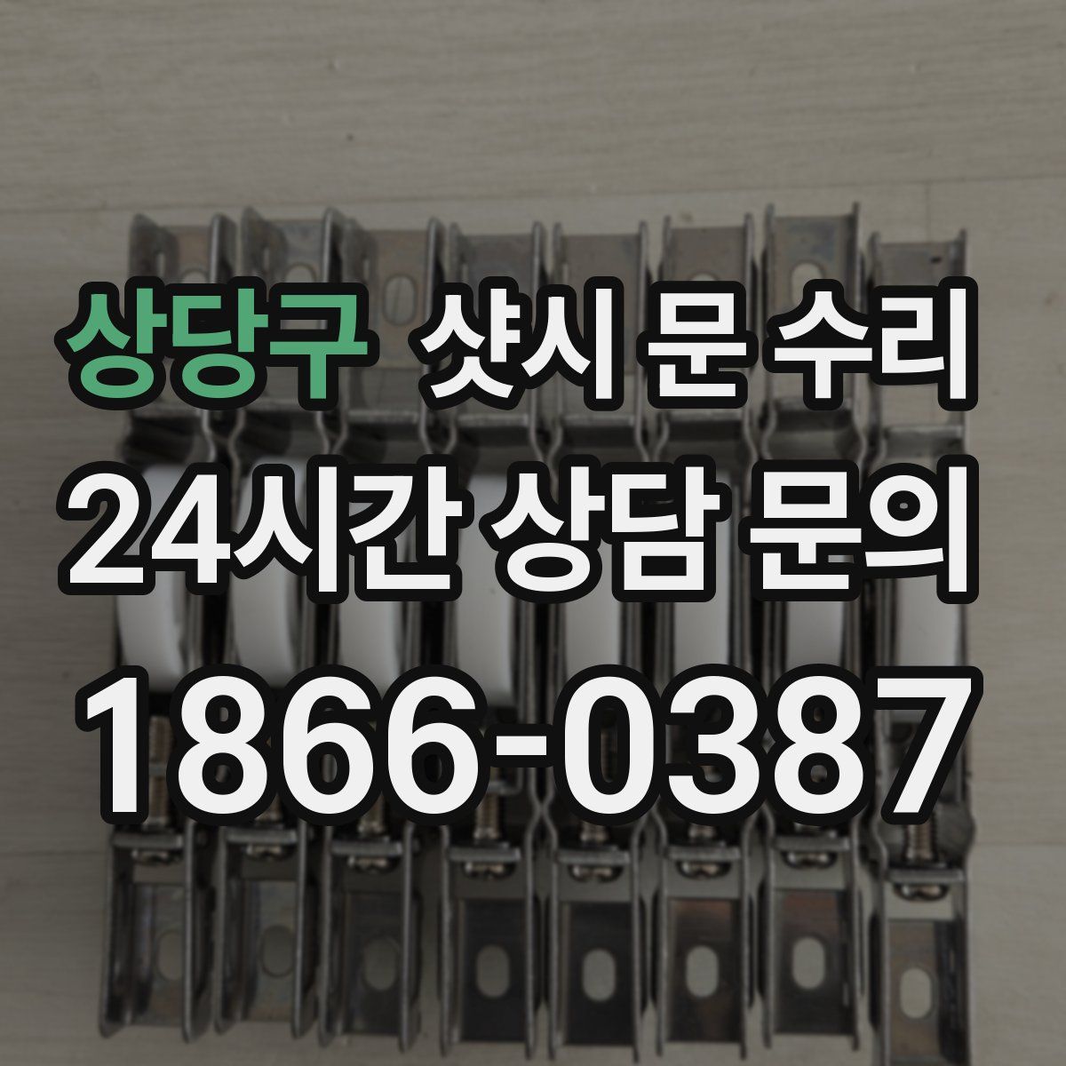 상당구 샷시 문 수리
