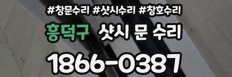 흥덕구 샷시 문 수리