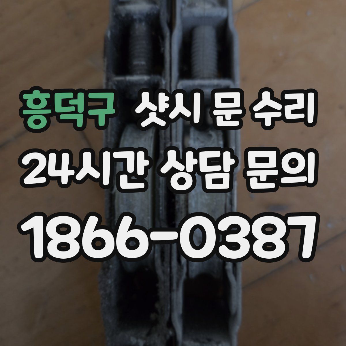 흥덕구 샷시 문 수리