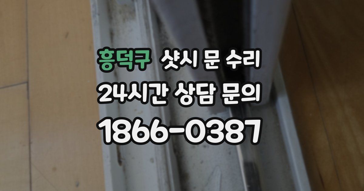 흥덕구 샷시 문 수리