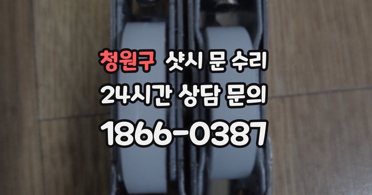 청원구 샷시 문 수리