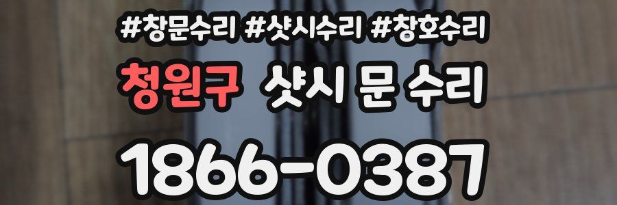 청원구 샷시 문 수리