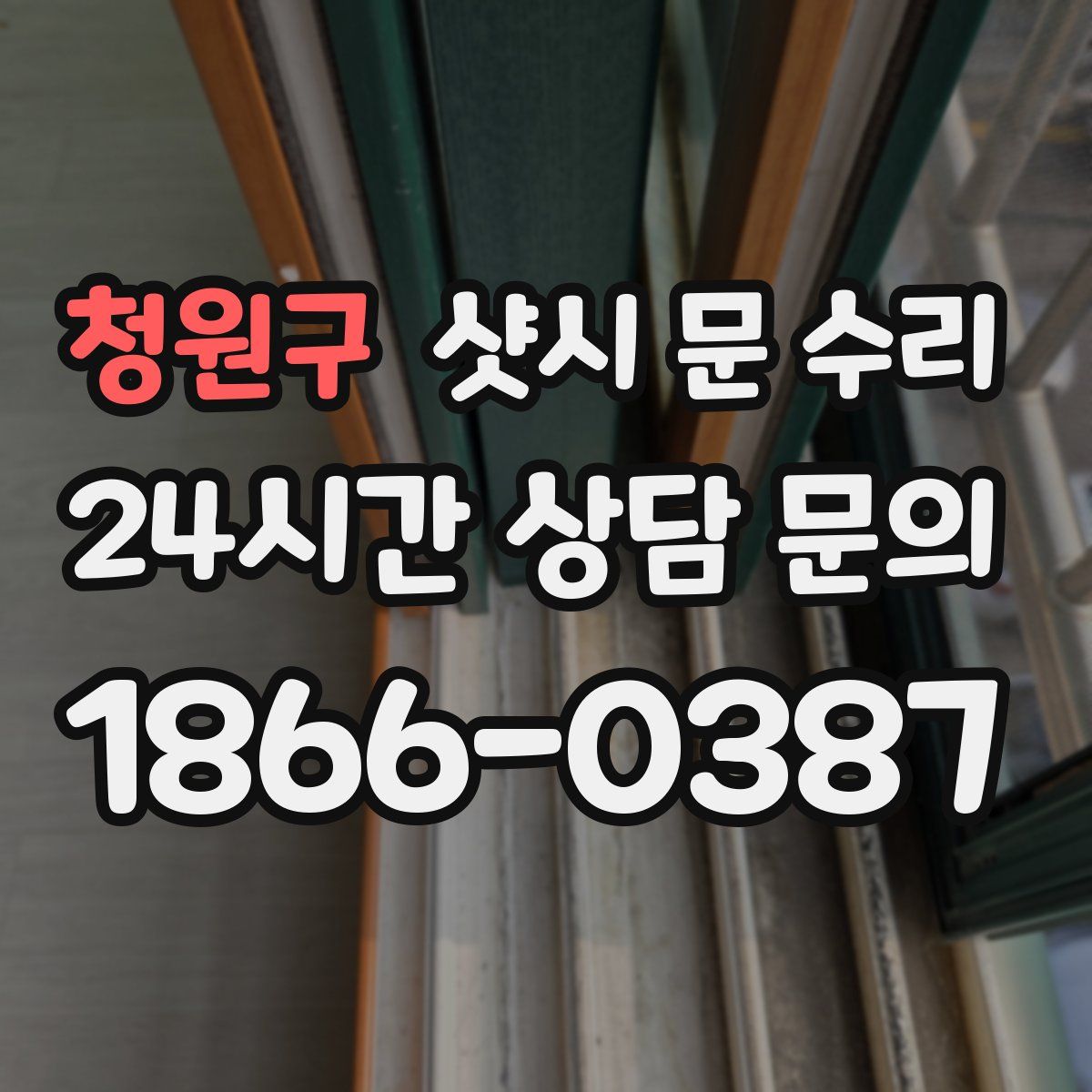 청원구 샷시 문 수리