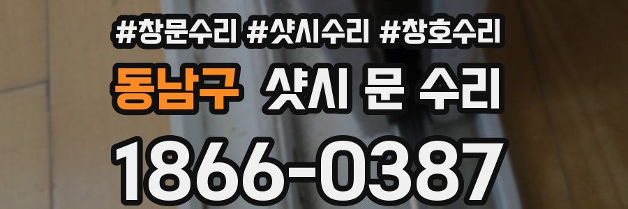 동남구 샷시 문 수리