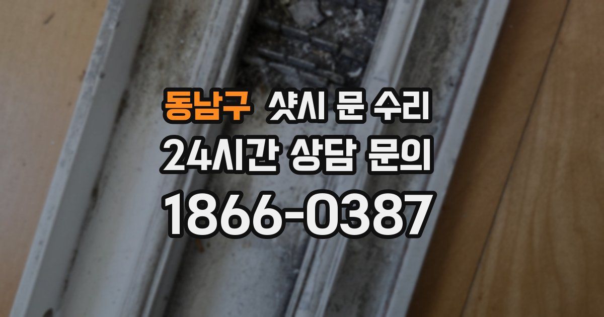 동남구 샷시 문 수리