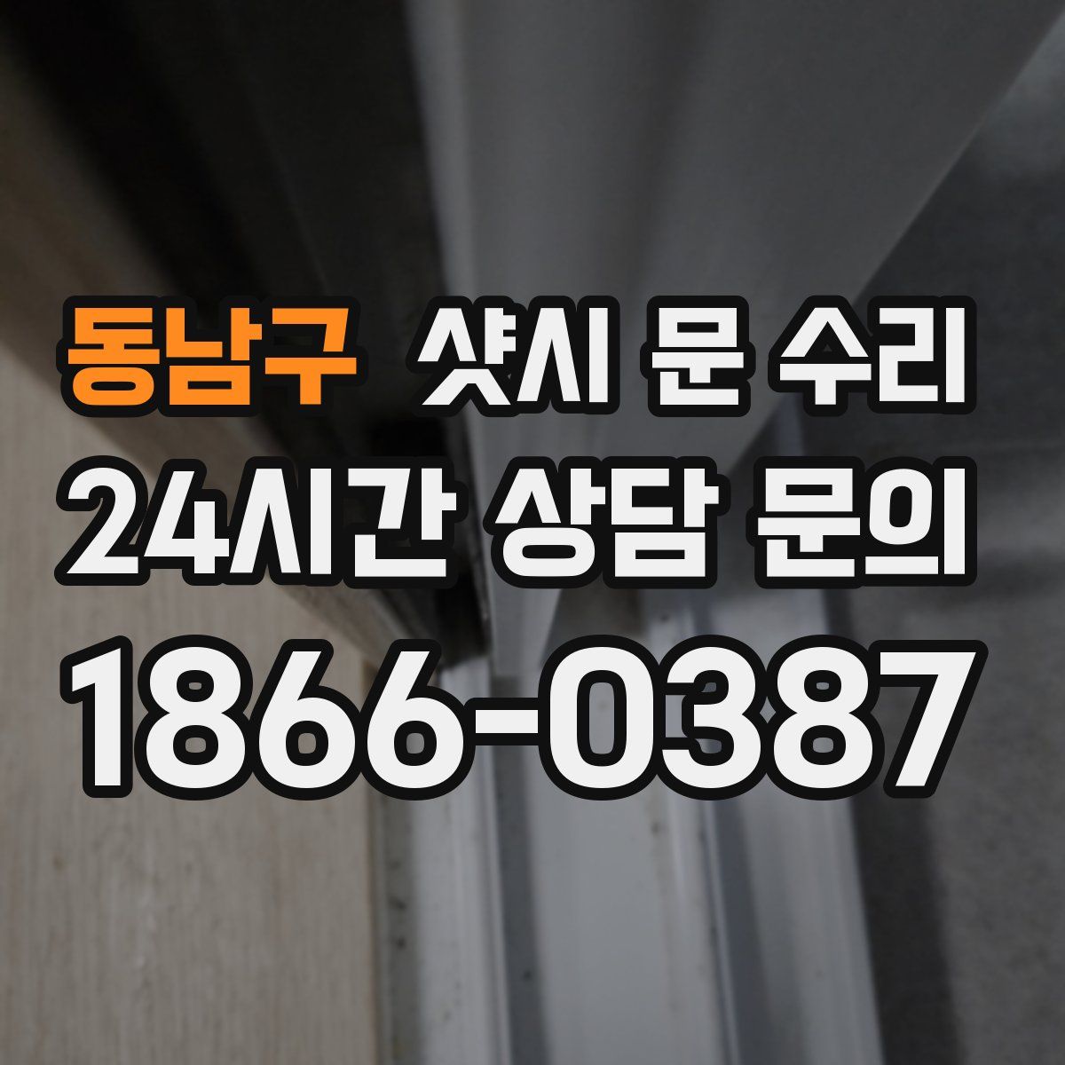 동남구 샷시 문 수리