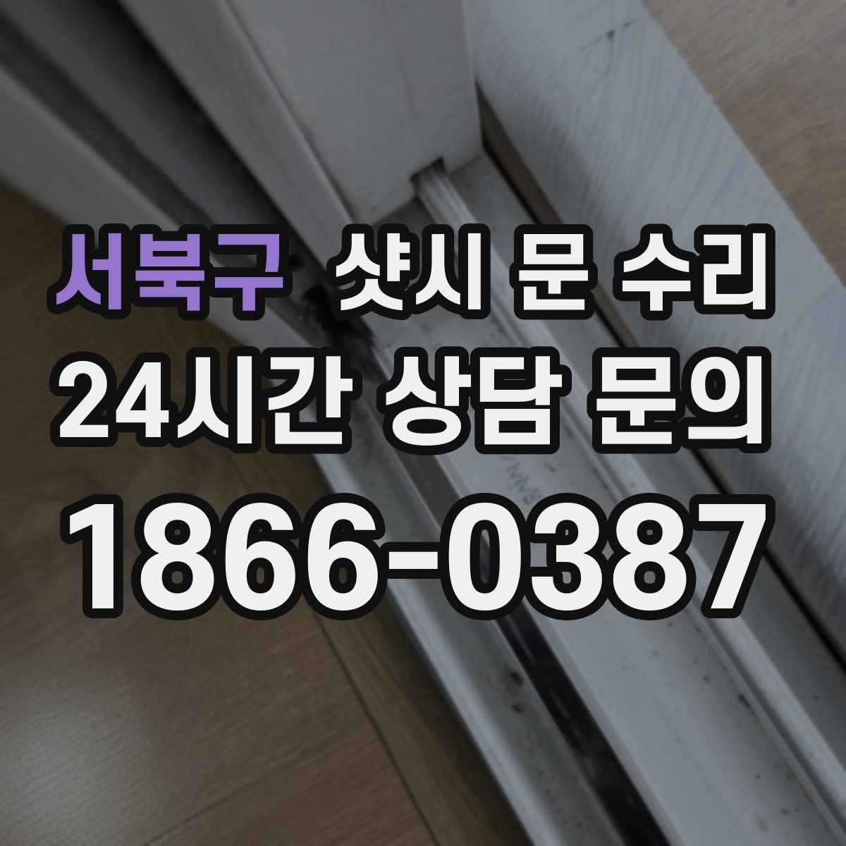 서북구 샷시 문 수리