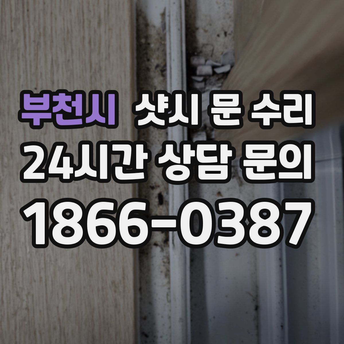 부천시 샷시 문 수리