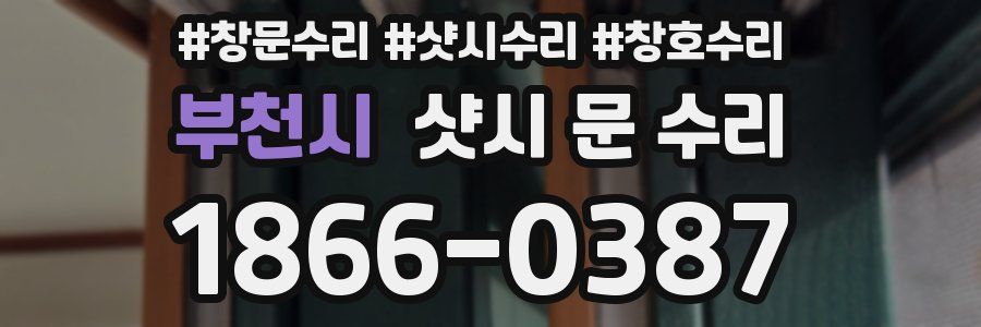 부천시 샷시 문 수리