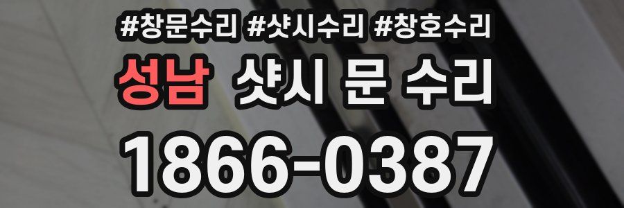 성남 샷시 문 수리