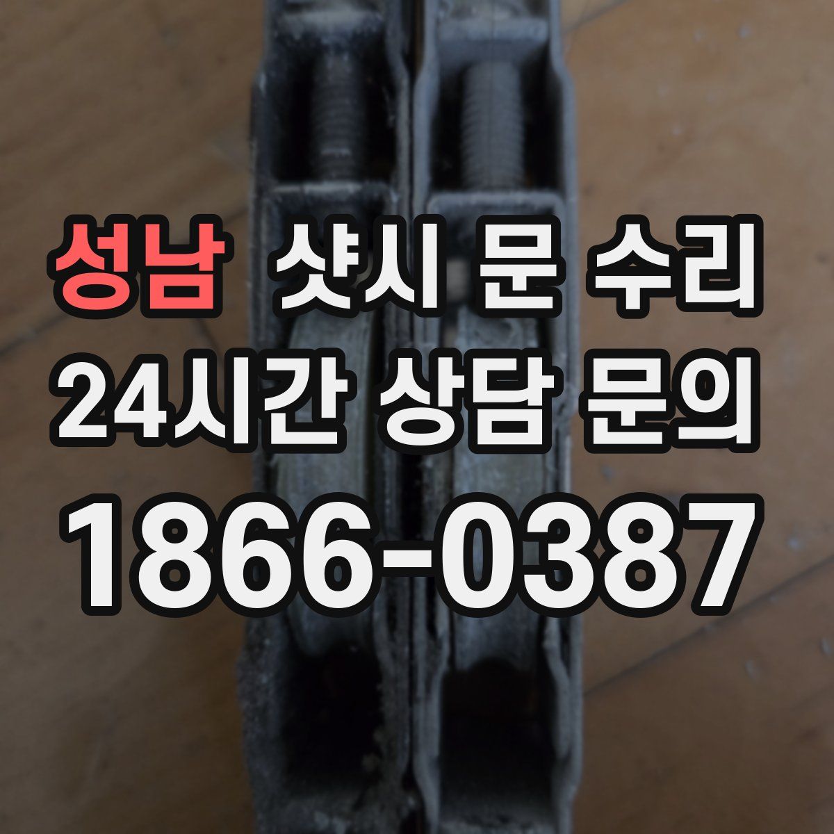 성남 샷시 문 수리