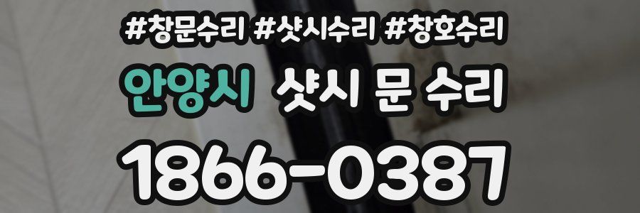 안양시 샷시 문 수리