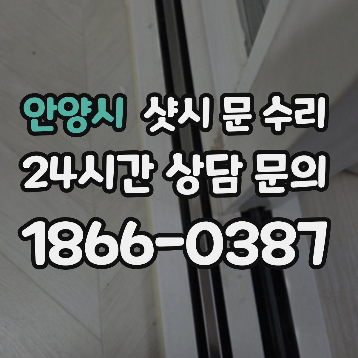 안양시 샷시 문 수리