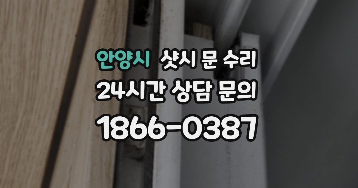 안양시 샷시 문 수리