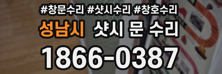 성남시 샷시 문 수리