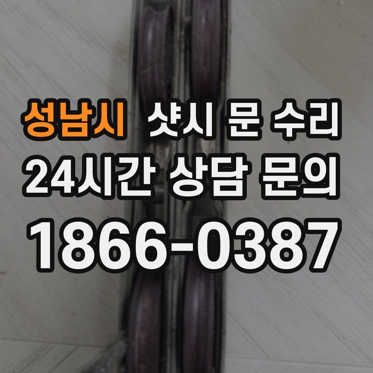 성남시 샷시 문 수리