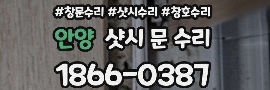 안양 샷시 문 수리