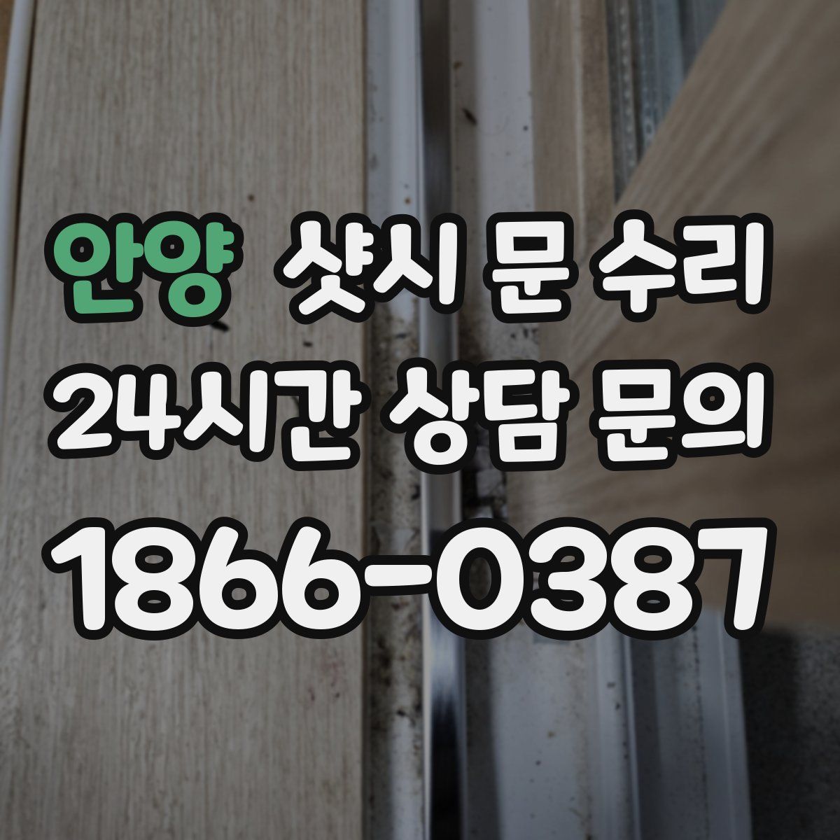 안양 샷시 문 수리