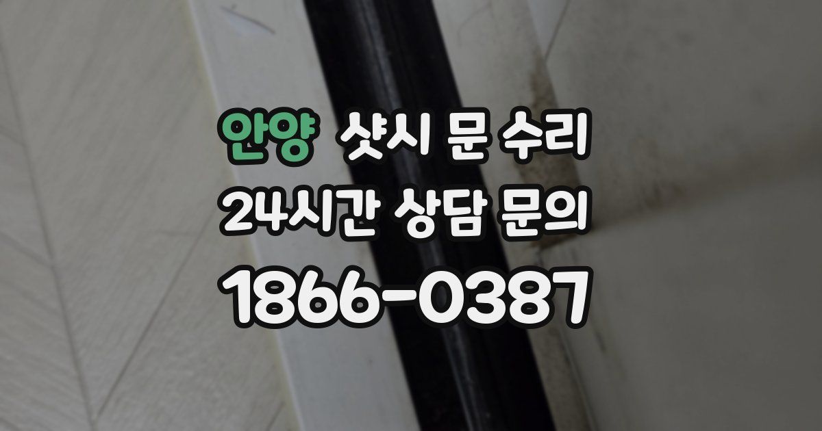 안양 샷시 문 수리