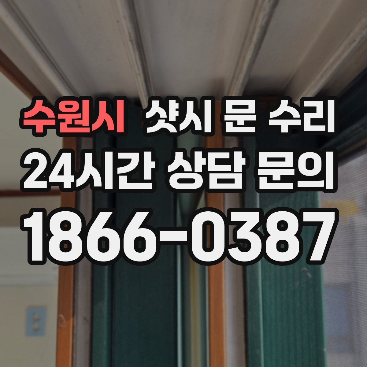수원시 샷시 문 수리