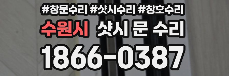 수원시 샷시 문 수리