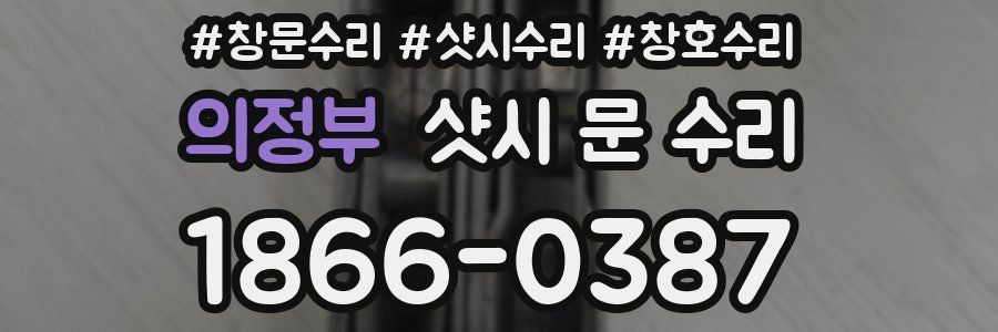 의정부 샷시 문 수리