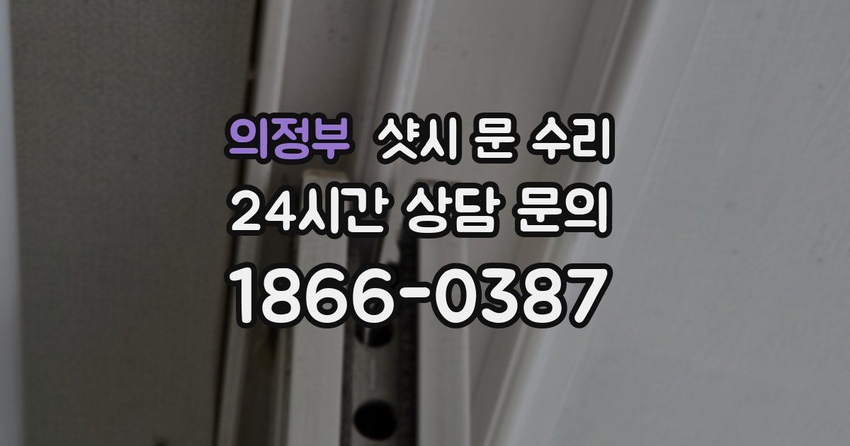 의정부 샷시 문 수리