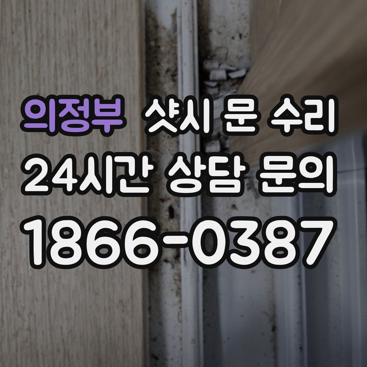의정부 샷시 문 수리