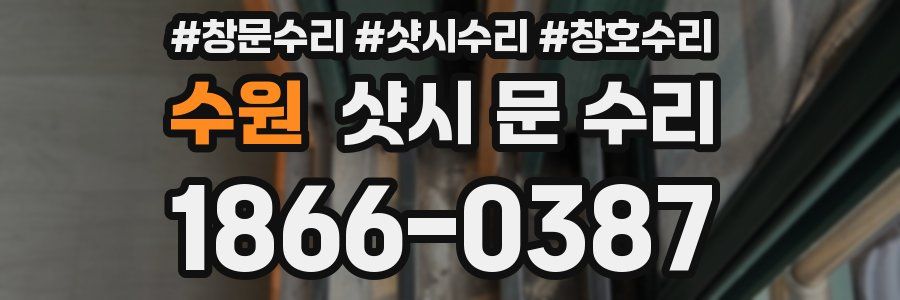 수원 샷시 문 수리
