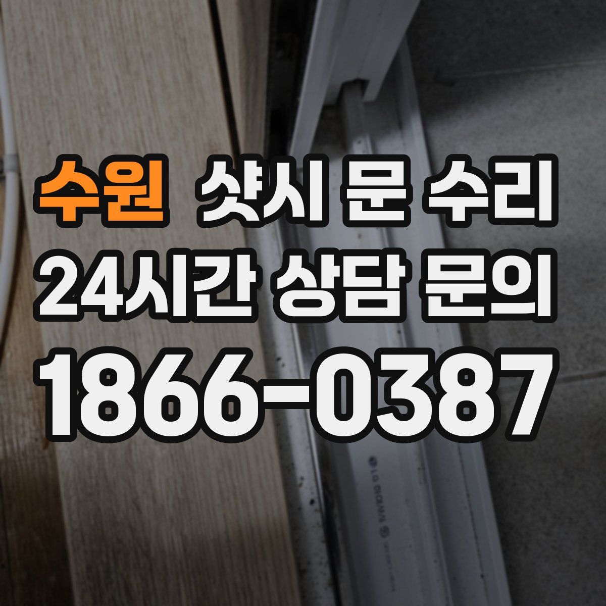 수원 샷시 문 수리