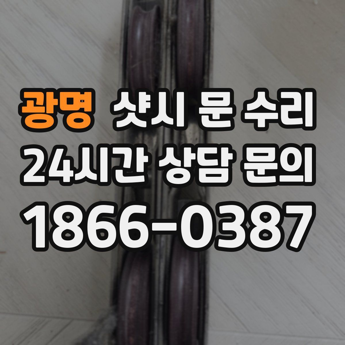 광명 샷시 문 수리