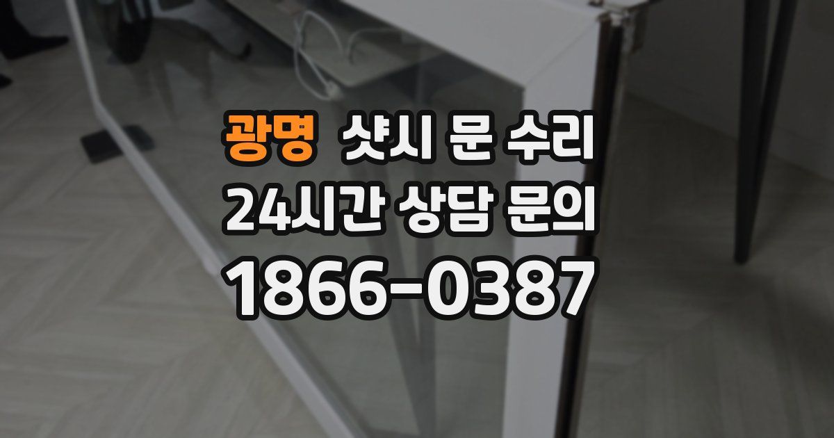 광명 샷시 문 수리
