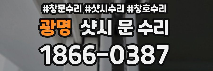 광명 샷시 문 수리