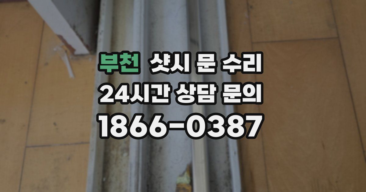 부천 샷시 문 수리