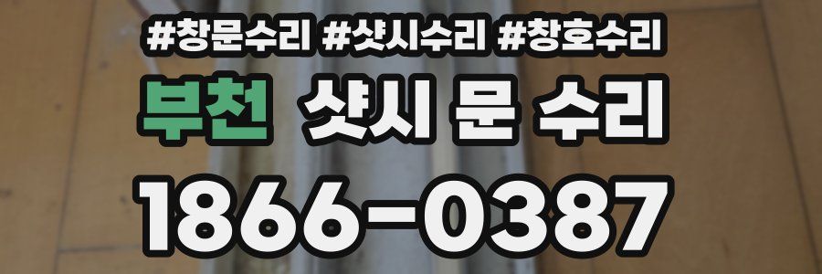 부천 샷시 문 수리
