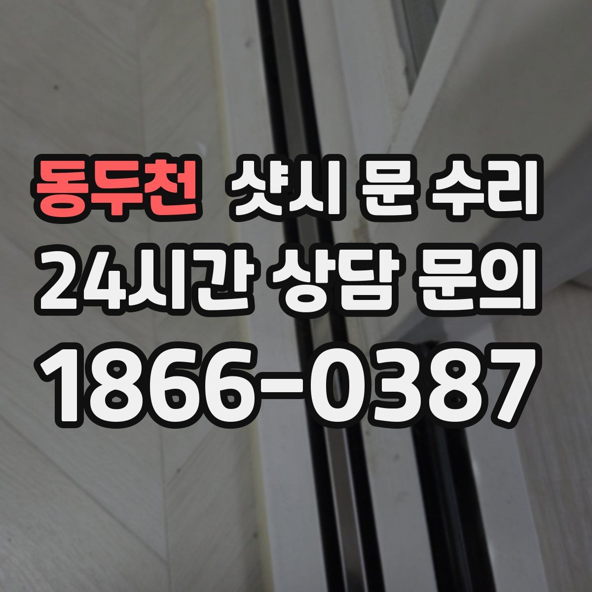 동두천 샷시 문 수리