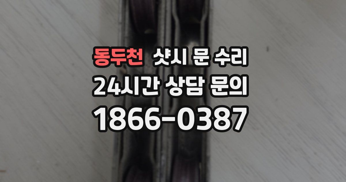 동두천 샷시 문 수리