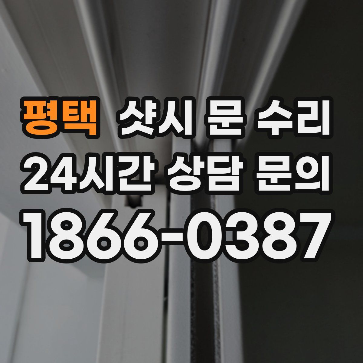 평택 샷시 문 수리