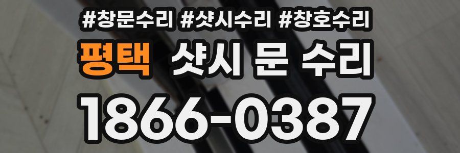평택 샷시 문 수리