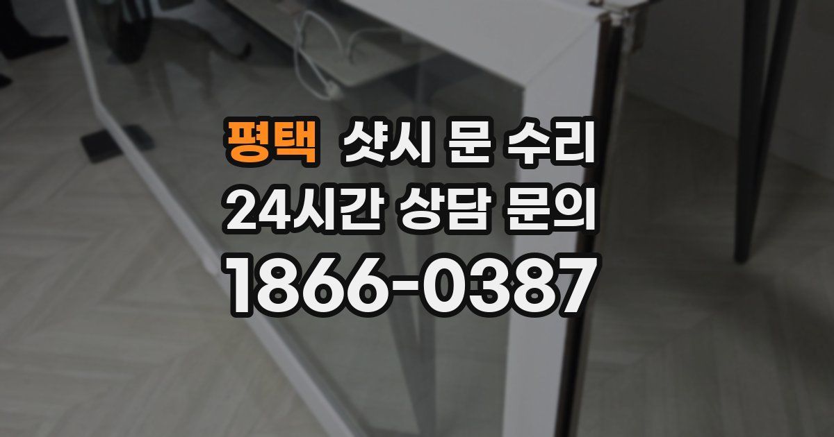 평택 샷시 문 수리
