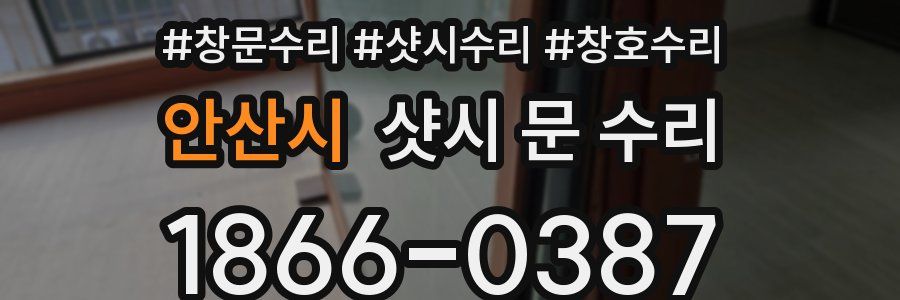 안산시 샷시 문 수리