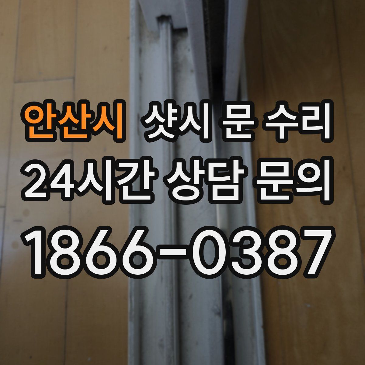 안산시 샷시 문 수리