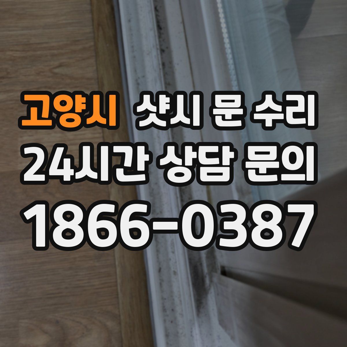 고양시 샷시 문 수리