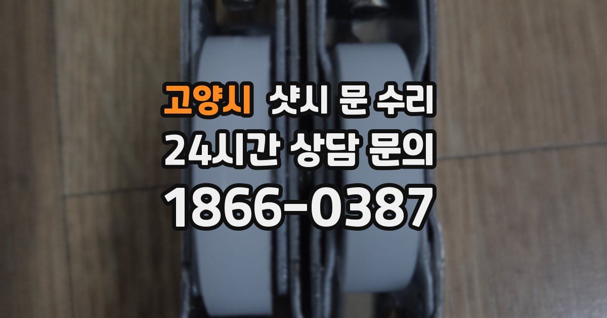 고양시 샷시 문 수리