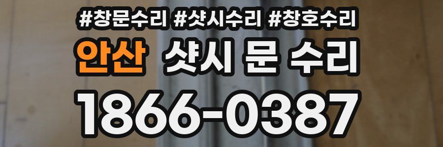 안산 샷시 문 수리
